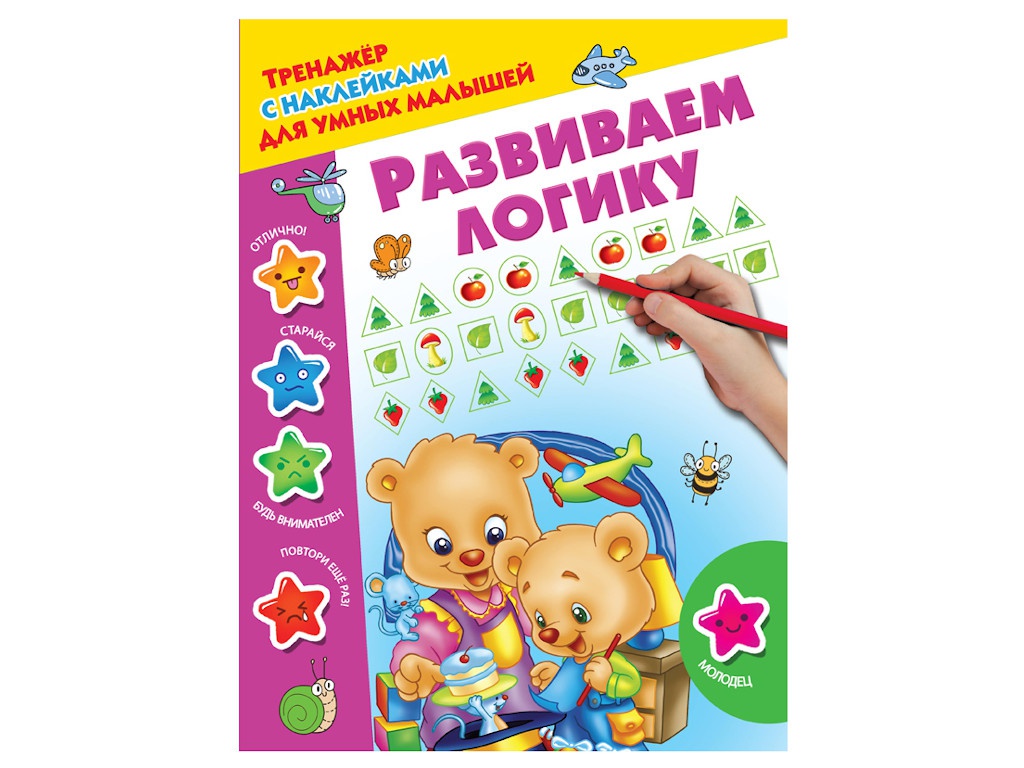 

Пособие Тренажер с наклейками АСТ для умных малышей. Развиваем логику 978-5-17-105624-7, 978-5-17-105624-7