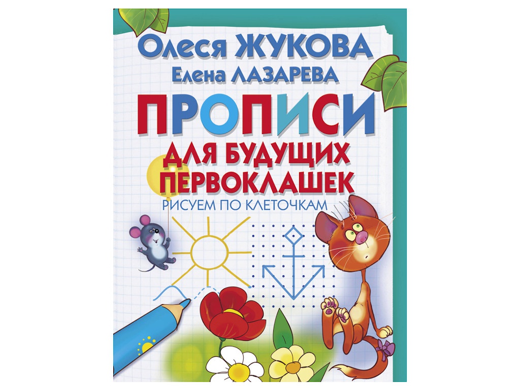

Пособие АСТ О. Жукова. Прописи для будущих первоклашек 978-5-17-110147-3, 978-5-17-110147-3