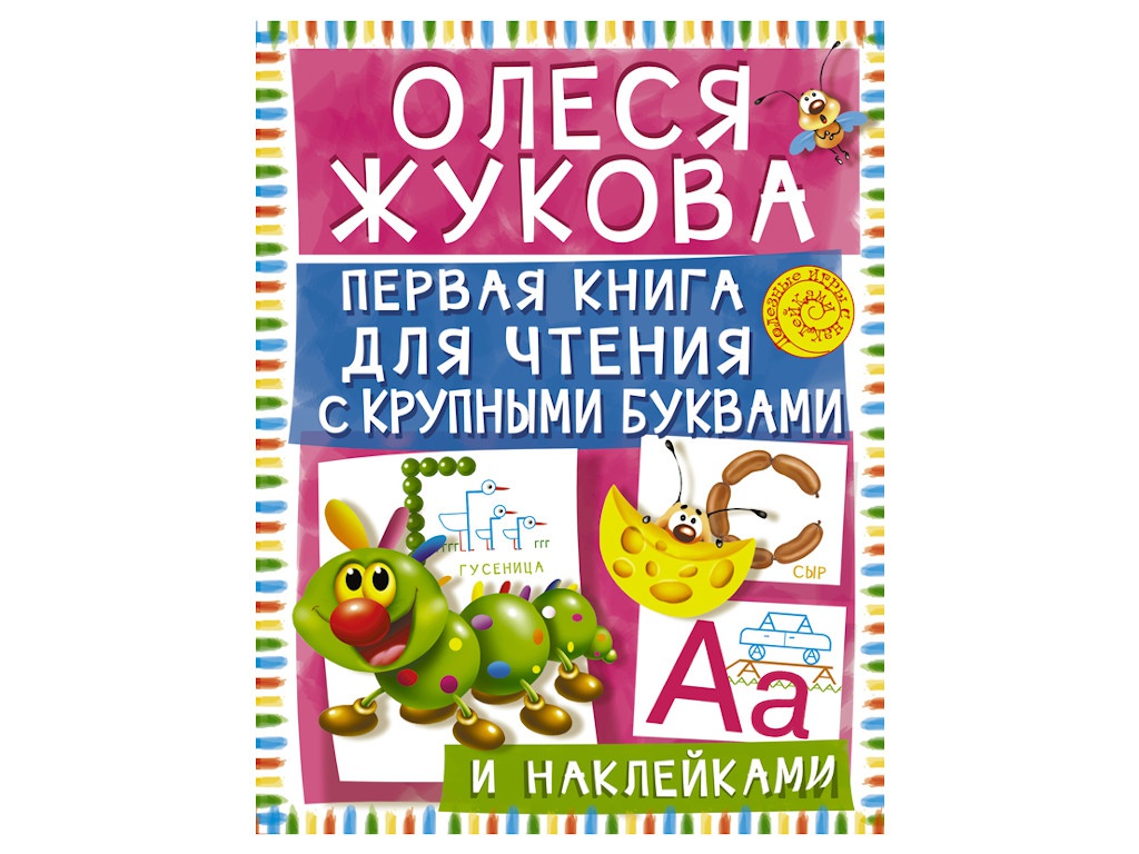 

Пособие Первая книга для чтения АСТ О. Жукова. С крупными буквами и наклейками 978-5-17-092476-9, 978-5-17-092476-9