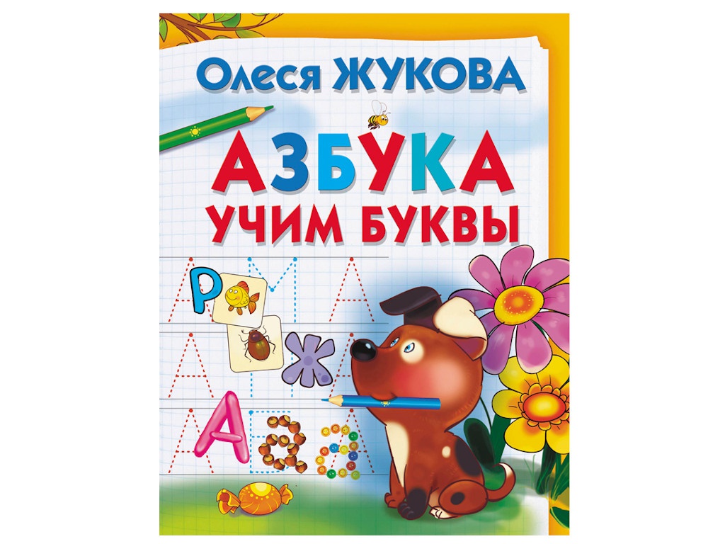 

Пособие Азбука АСТ О. Жукова. Учим буквы 978-5-17-110145-9, 978-5-17-110145-9