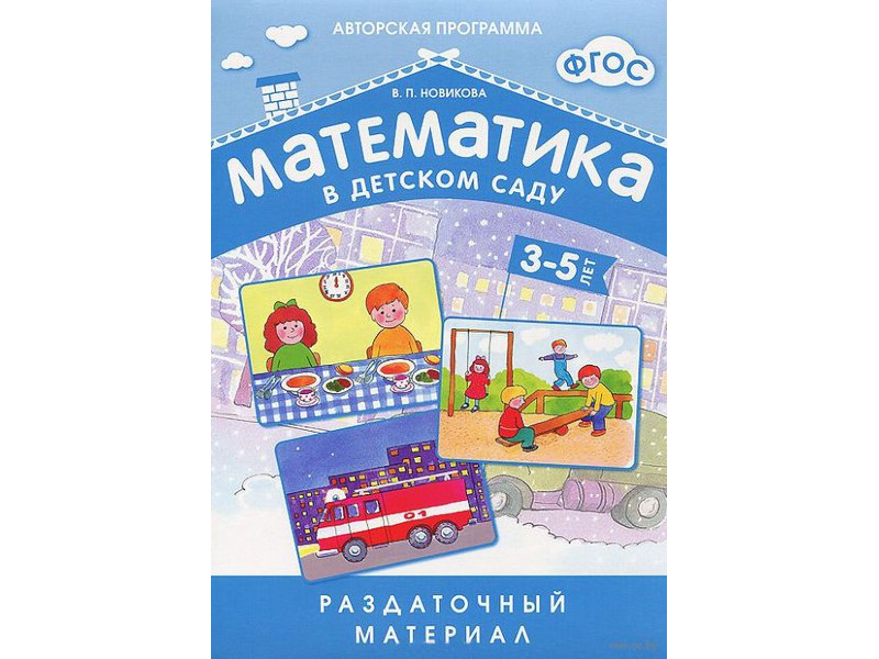

Пособие ФГОС Математика в детском саду Мозаика-Синтез Раздаточный материал для детей 3-5 лет МС10549, МС10549