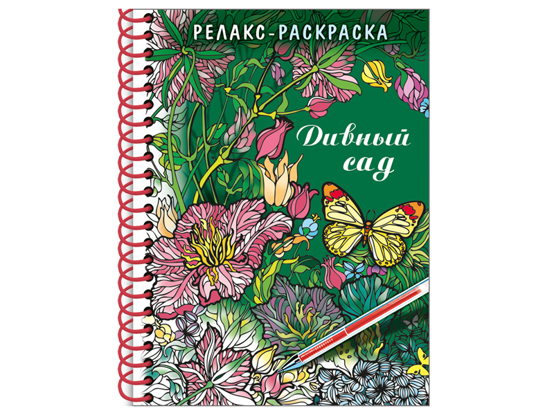 

Большая книга раскрасок Hatber A5 Дивный сад 32Рт5гр_22561, 32Рт5гр_22561