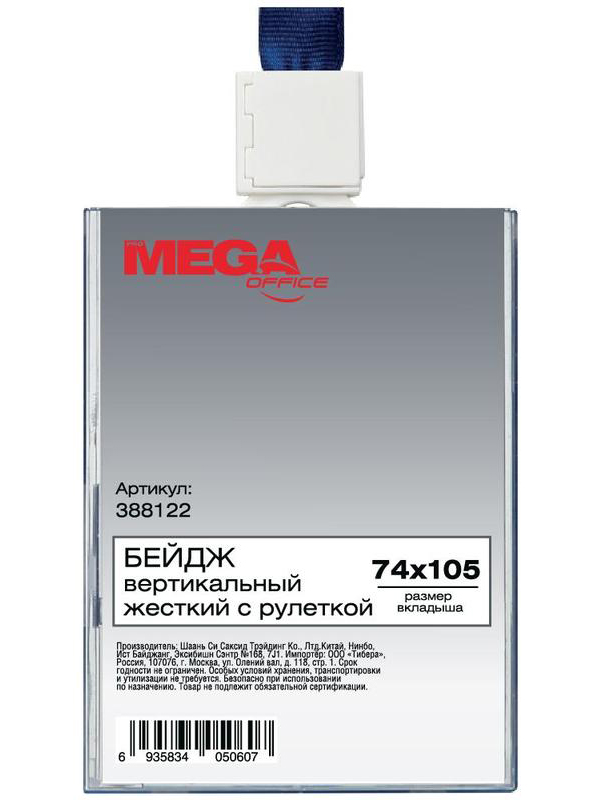 

Бейдж ProMega Office 74x105mm 388122, 388122