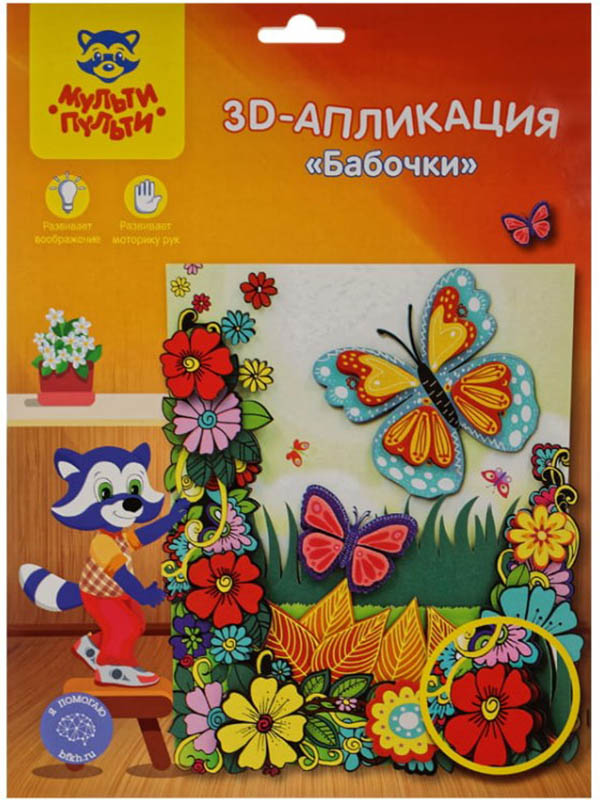 

Набор Мульти-пульти 3D-апликация Бабочки PC_22531, Бабочки