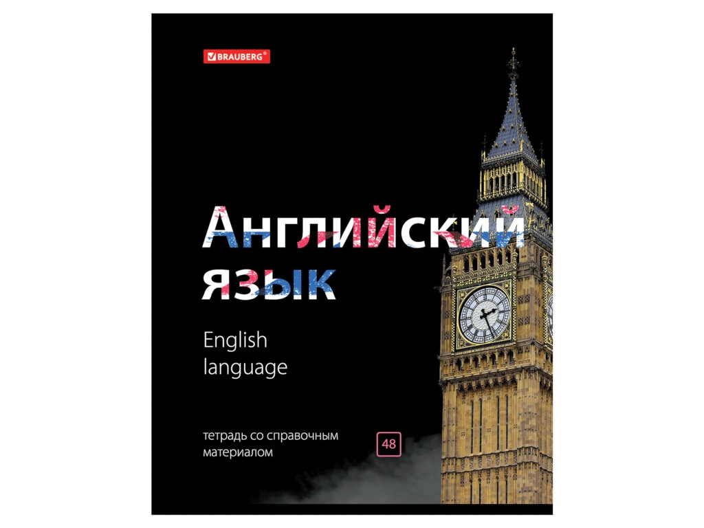 

Тетрадь Brauberg Black & Bright Английский язык 48 листов 403550, Английский язык