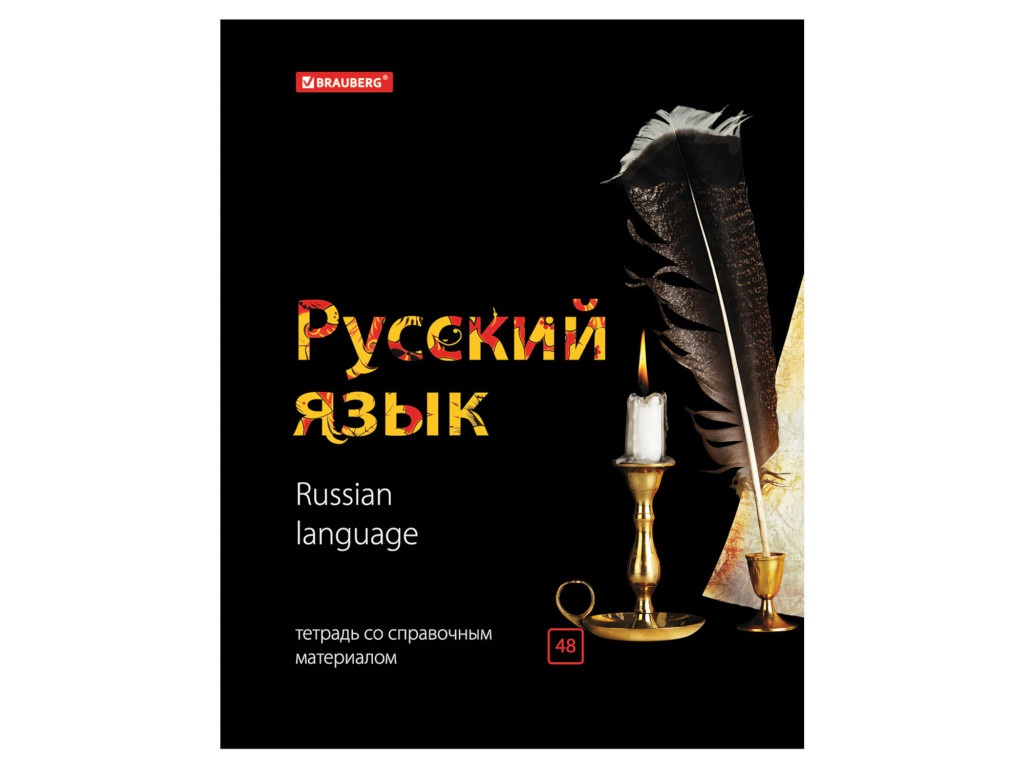 

Тетрадь Brauberg Black & Bright Русский язык 48 листов 403556, Русский язык