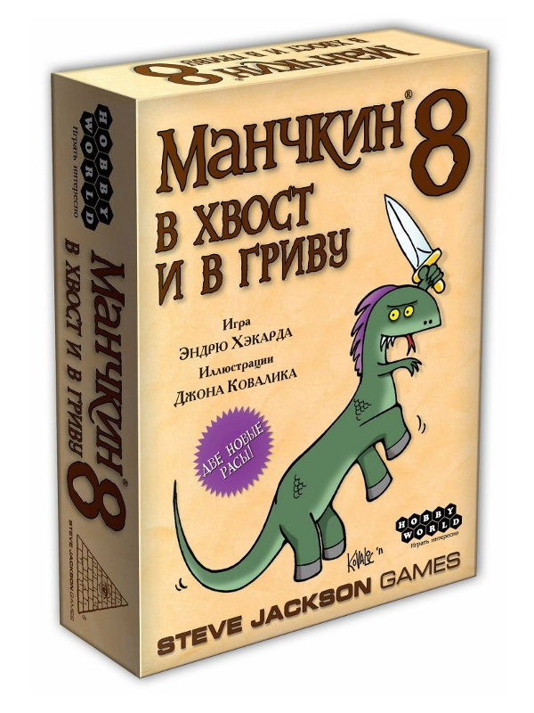 

Настольная игра Hobby World Манчкин 8 В Хвост и в Гриву 1199, Хвост и в Гриву