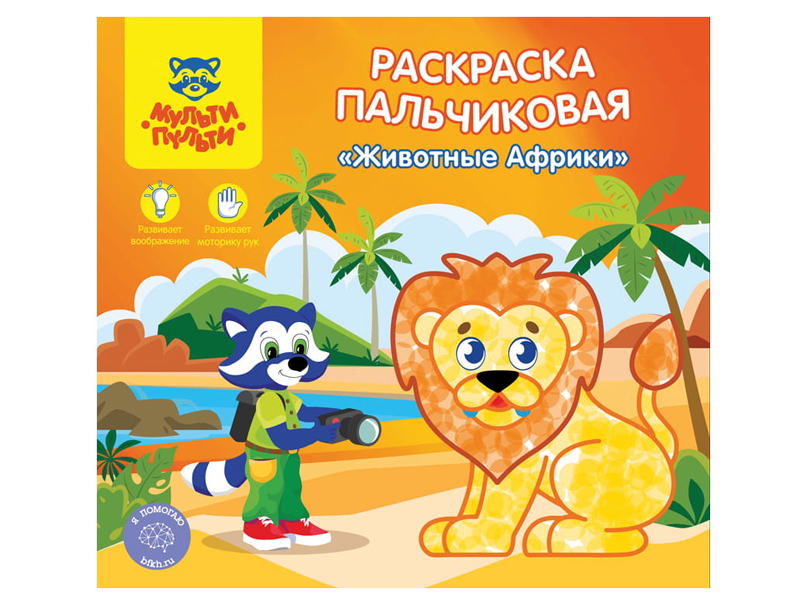 

Раскраска пальчиковая Мульти-пульти Животные Африки РП_24819, Животные Африки