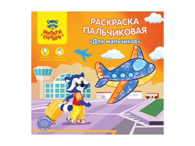 

Раскраска пальчиковая Мульти-пульти Для мальчиков РП_24817, Для мальчиков