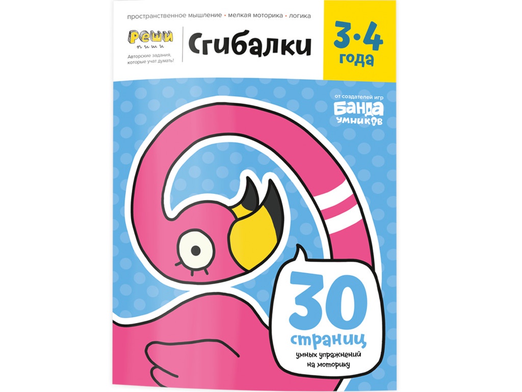

Пособие Банда Умников Тетрадь Сгибалки 3-4 года, Сгибалки, 3-4 года