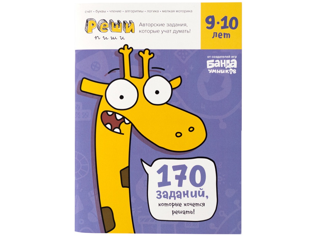 

Банда Умников Тетрадь Реши-пиши 9-10 лет, Реши-пиши (9-10 лет)