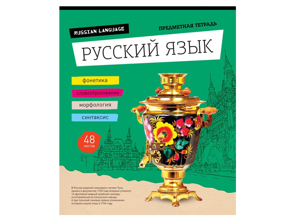 

Тетрадь предметная ArtSpace Открой мир Русский язык 48 листов Тп48л_30136, Тп48л_30136