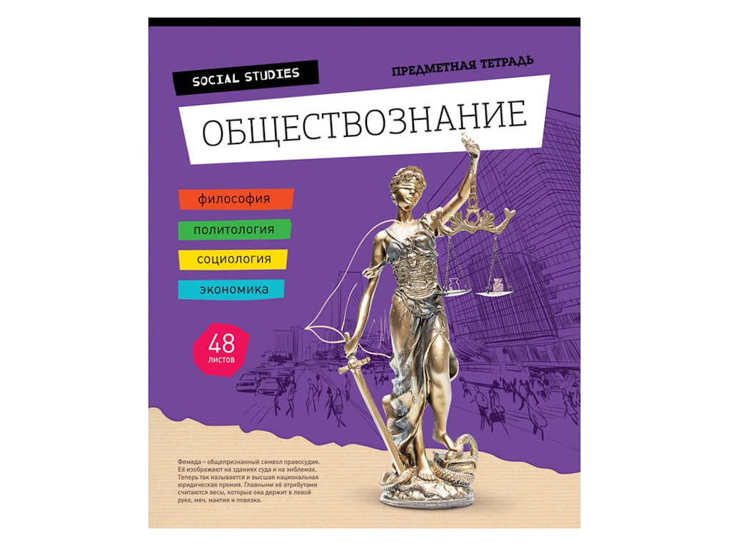 

Тетрадь предметная ArtSpace Открой мир Обществознание 48 листов Тп48к_30132, Тп48к_30132