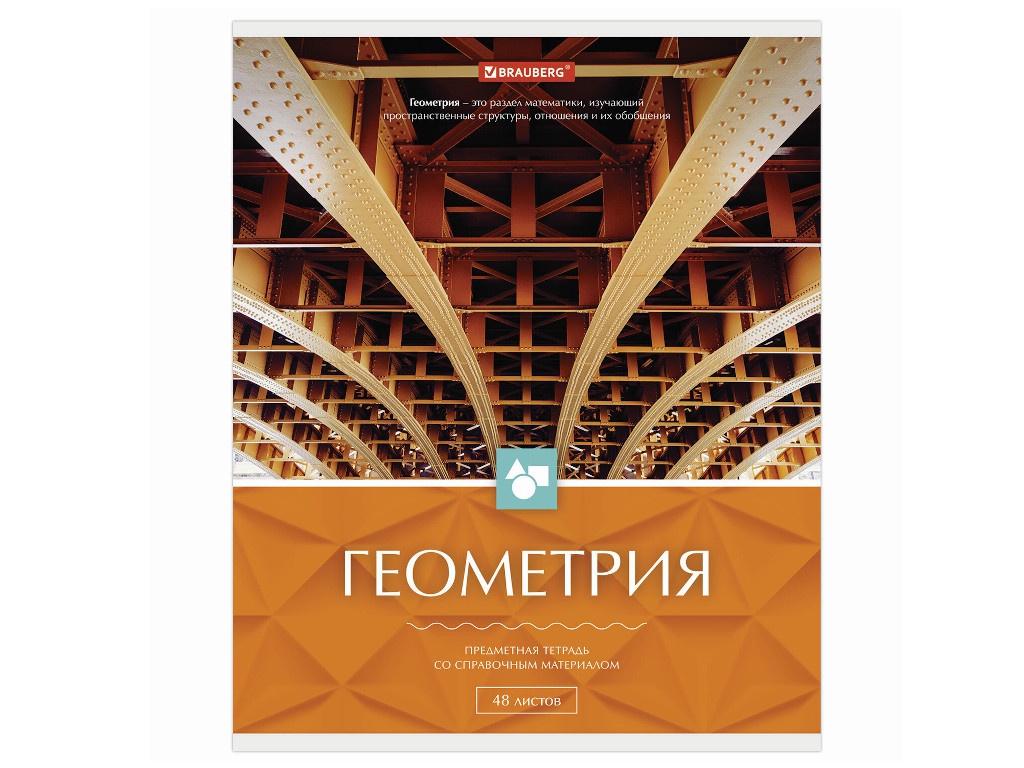 

Тетрадь предметная Brauberg Классика Геометрия 48 листов 403517, 403517