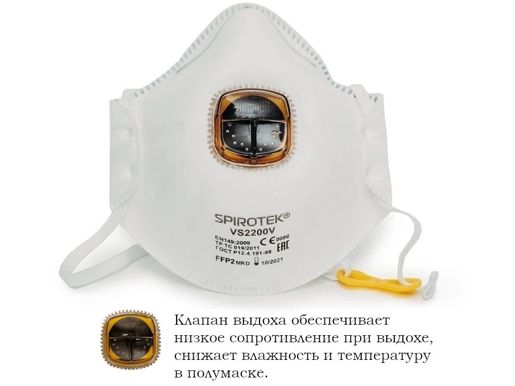 Защитная маска Spirotek VS 2200V FFP2 (до 12 ПДК) с клапаном маска защитная фильтрующая ffp2 892597 с клапаном