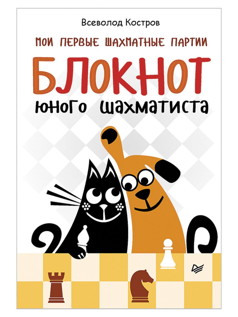 

Питер Мои первые шахматные партии. Блокнот юного шахматиста, Костров В.В К28242, К28242
