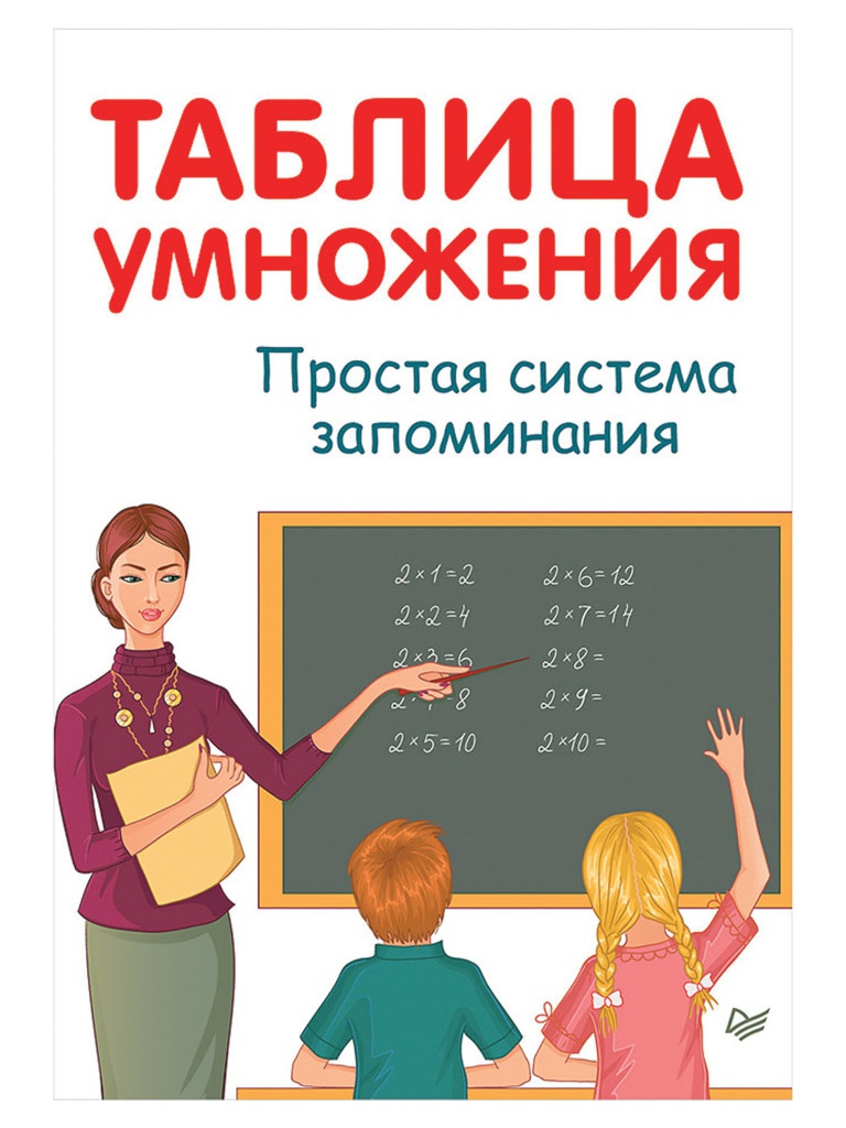 

Питер Таблица умножения. Простая система запоминания, Иванов А.И. К28410, К28410