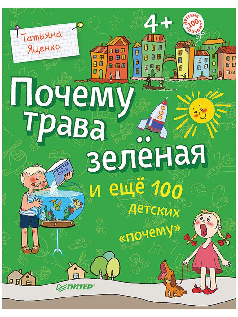 

Питер Почему трава зелёная и ещё 100 детских «почему», Яценко Т.В. К28245, К28245