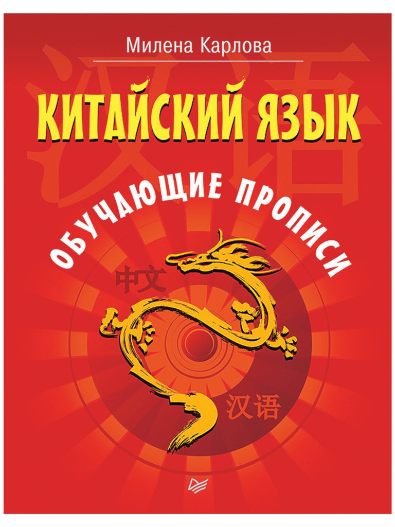 

Питер Китайский язык. Обучающие прописи, Карлова М.Э. К28440, К28440