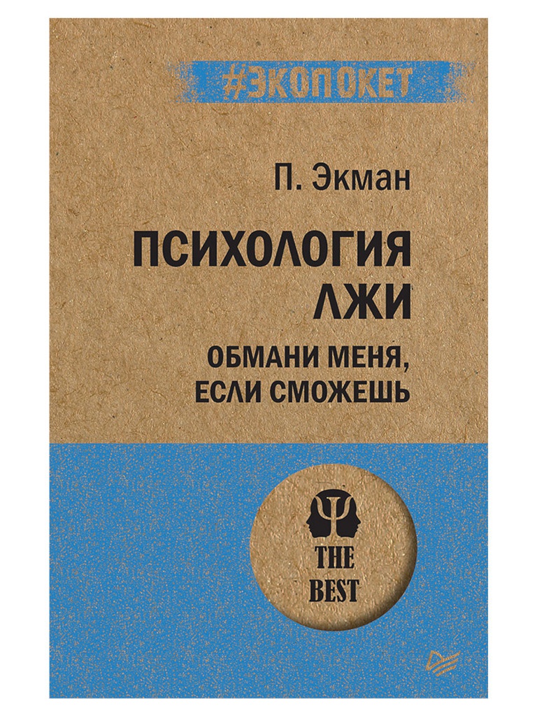 

Питер Психология лжи. Обмани меня, если сможешь, Экман П. К28883, К28883
