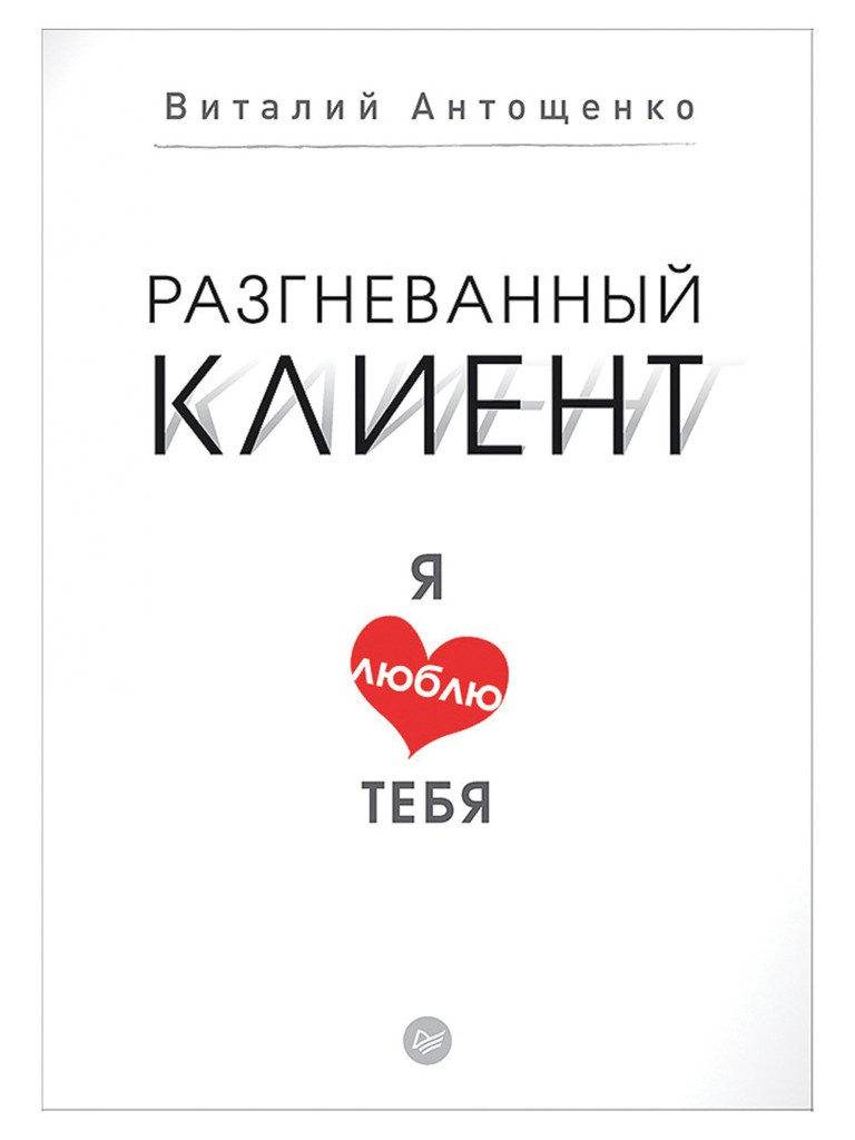 

Питер Разгневанный клиент, я люблю тебя. Антощенко В. А. К26975, К26975