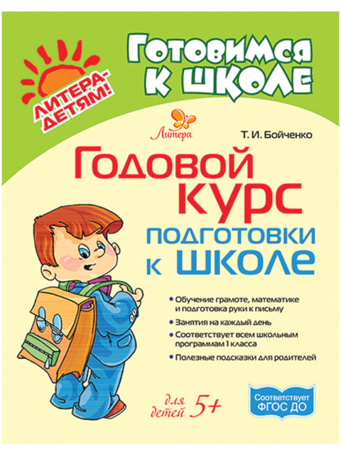 

Пособие Литера Годовой курс подготовки к школе, Бойченко Т.И. 20811, 20811