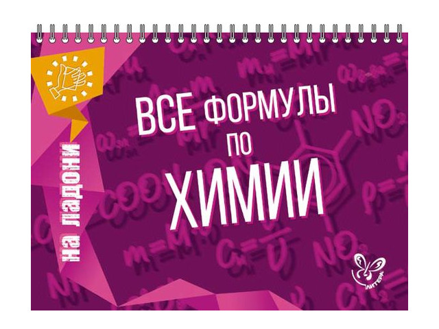 

Литера На ладони. Все формулы по химии, Соколов Д.И. 16870, 16870
