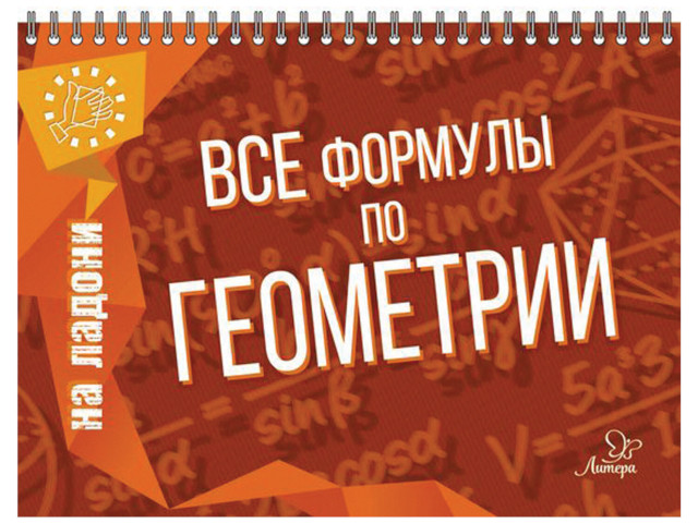 

Литера На ладони. Все формулы по геометрии, Томилина М.Е. 17627, 17627