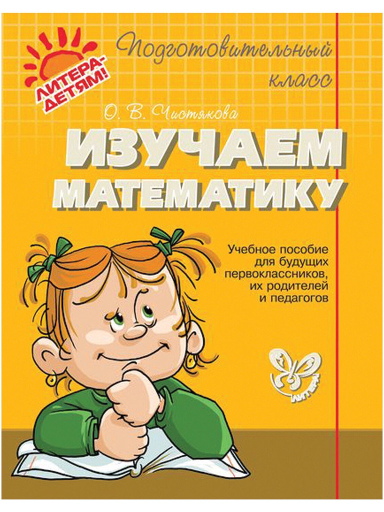 

Литера Изучаем математику, Чистякова О.В. 12796, 12796