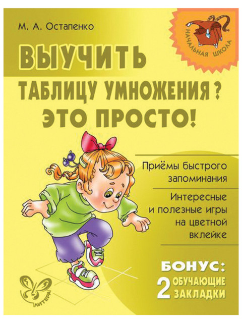 

Литера Выучить таблицу умножения Это просто!, Остапенко М.А. 8860, 8860