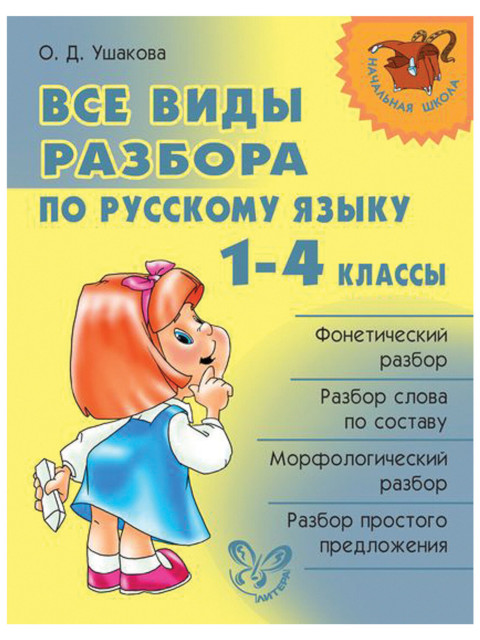 

Литера Все виды разбора по русскому языку. 1-4 классы, Ушакова О.Д. 9030, 9030