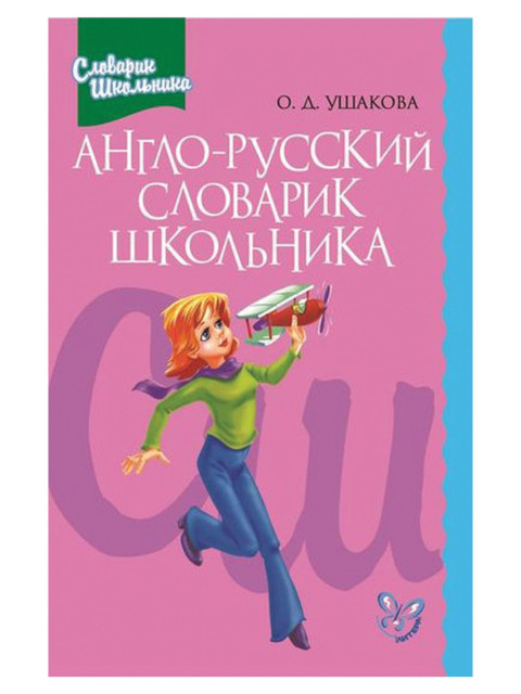 

Литера Англо-русский словарик школьника, Ушакова О.Д. 7945, 7945