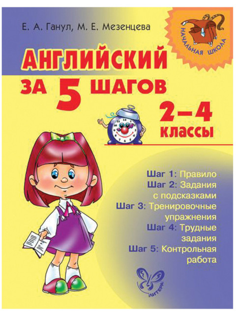 

Литера Английский за 5 шагов. 2-4 классы, Мезенцева М.Е. 15047, 15047