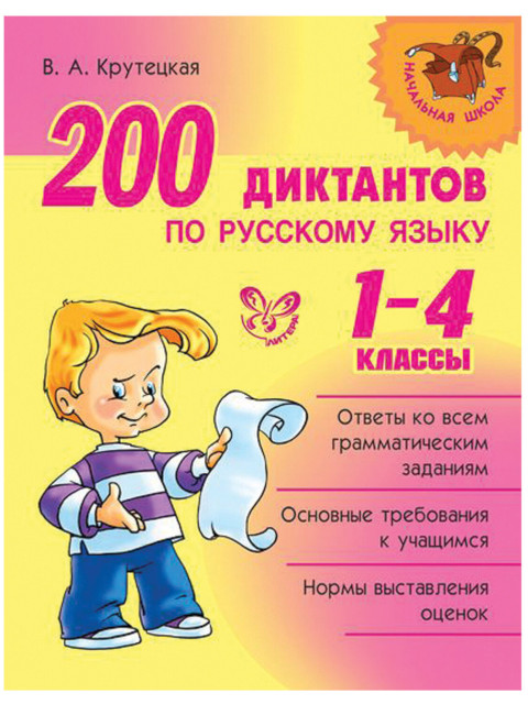 

Литера 200 диктантов по русскому языку. 1-4 классы, Крутецкая В.А. 14204, 14204