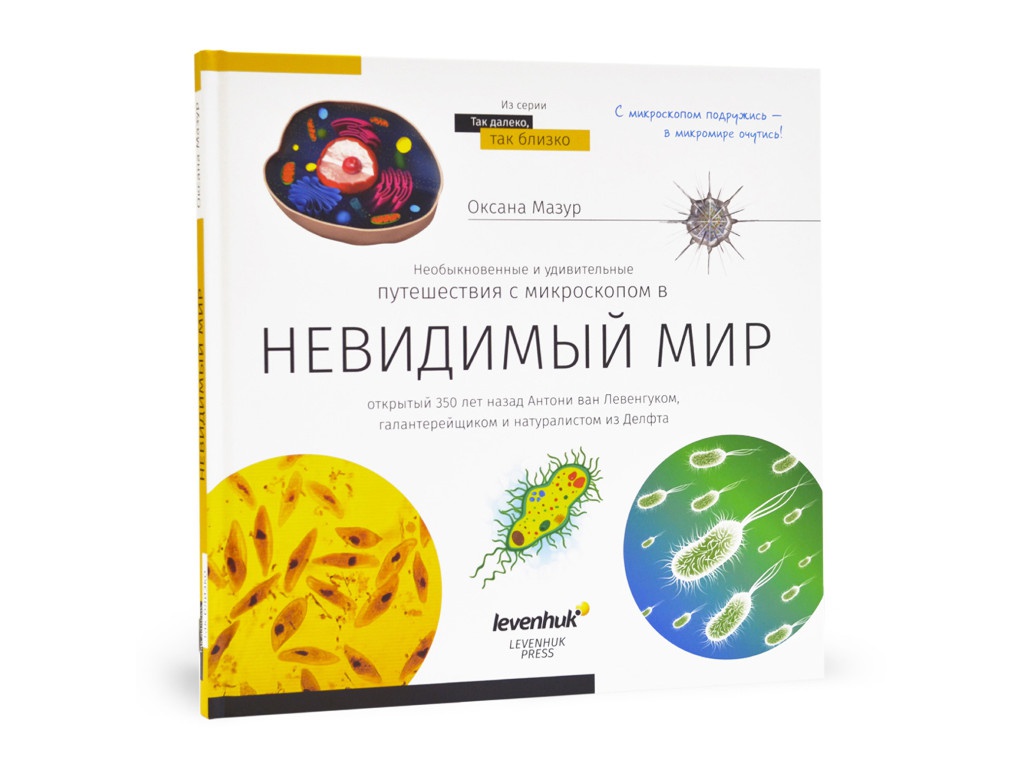 

Книга знаний Levenhuk Невидимый мир 69709, Невидимый мир