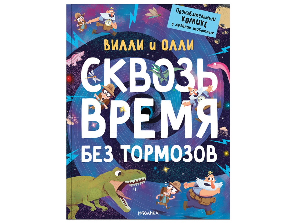 

Пособие Мозаика-Синтез Вилли и Олли. Познавательный комикс. Сквозь время без тормозов МС11812, Вилли и Олли