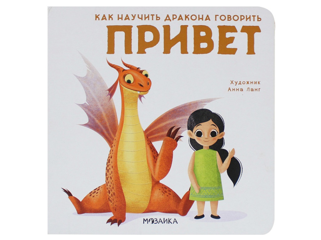 

Пособие Мозаика-Синтез Как научить дракона говорить. Привет МС11694, Как научить дракона говорить