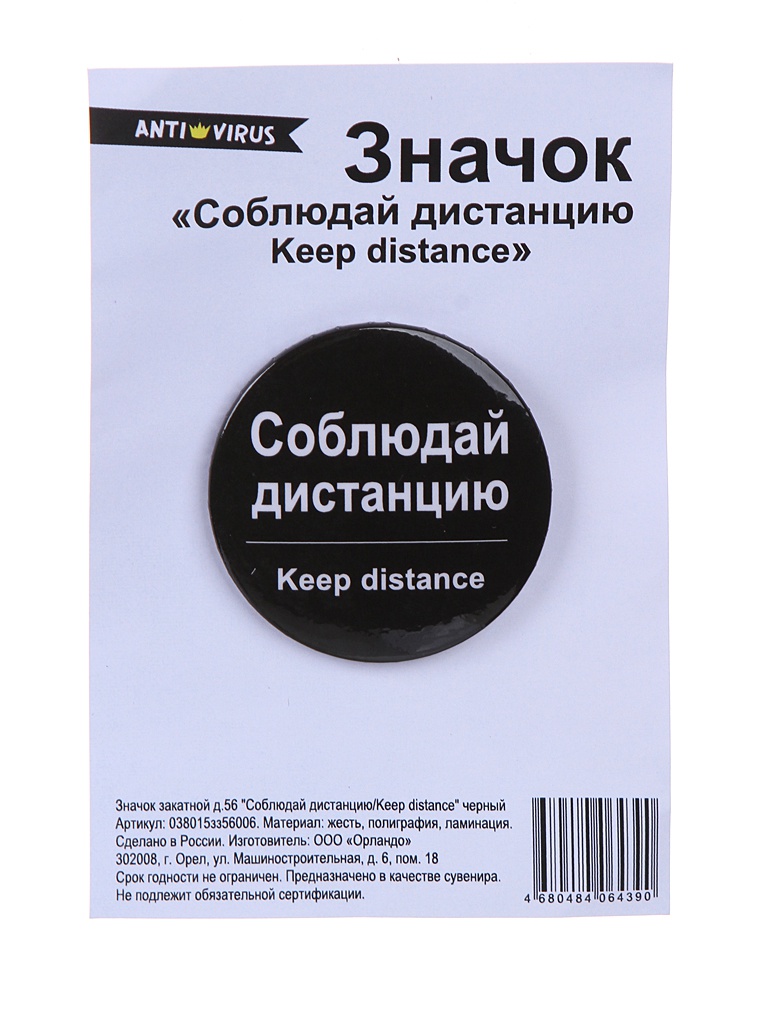 фото Значок закатной орландо соблюдай дистанцию/keep distance 56mm black 038015зз56006