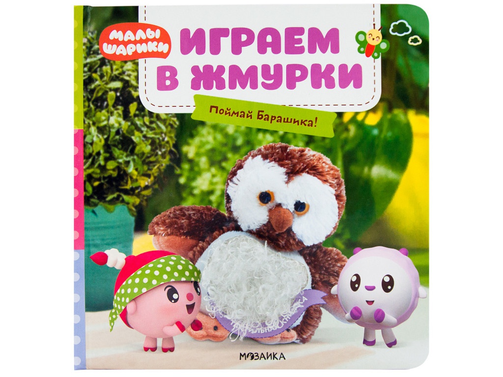 

Пособие Мозаика-Синтез Тактильные книжки Малышарики Играем в жмурки Поймай Барашика! МС11565, МС11565