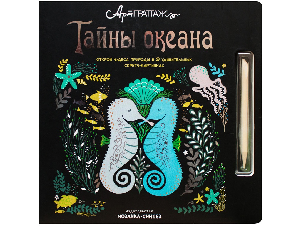 

Мозаика-Синтез Книга для творчества АртГраттаж Тайны океана МС11167, МС11167