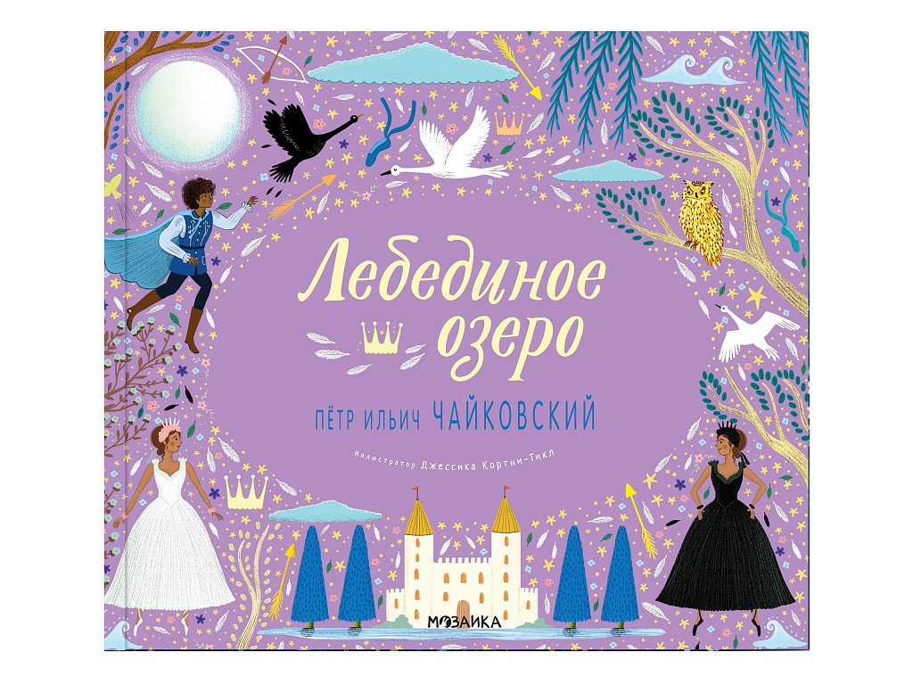 

Пособие Мозаика-Синтез Музыкальная книга Великие композиторы детям Лебединое озеро Петр Ильич Чайковский МС11630, МС11630