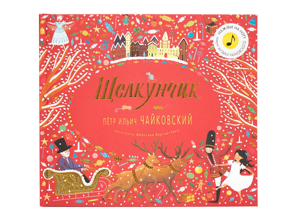 

Пособие Мозаика-Синтез Музыкальная книга Великие композиторы детям Щелкунчик Петр Ильич Чайковский МС11155, МС11155