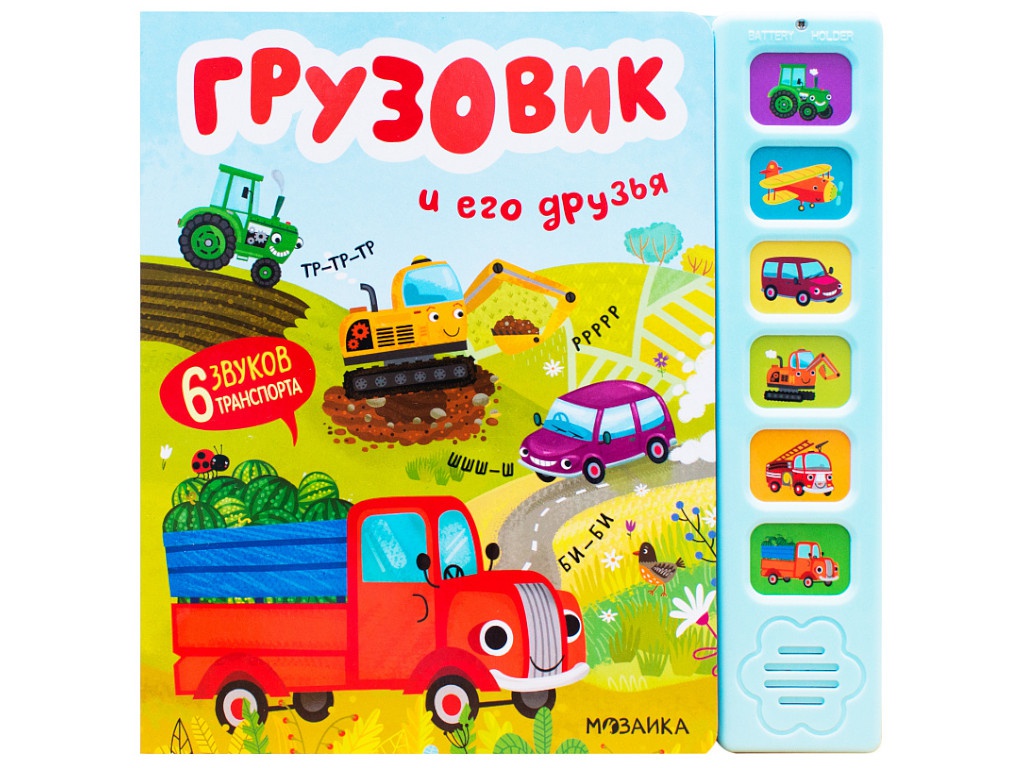 

Пособие Мозаика-Синтез Звуковые книжки Грузовик и его друзья МС11690, МС11690