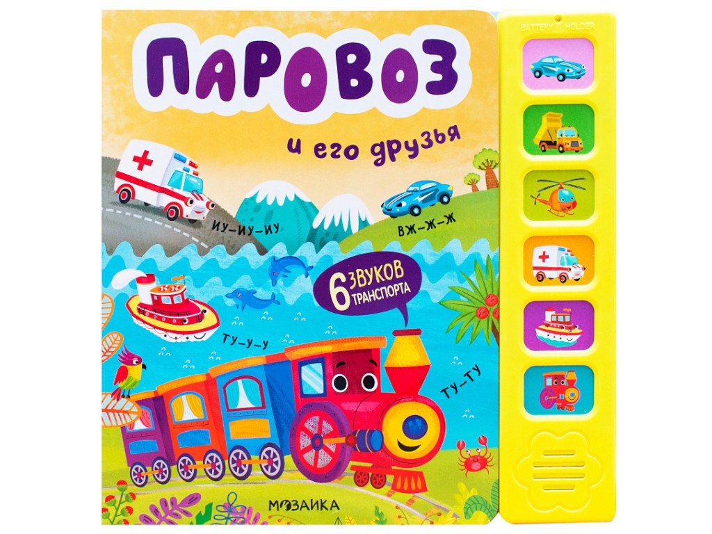 

Пособие Мозаика-Синтез Звуковые книжки Паровоз и его друзья МС11689, МС11689