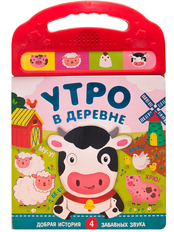 

Пособие Мозаика-Синтез Звуковые книжки Утро в деревне МС10980, МС10980