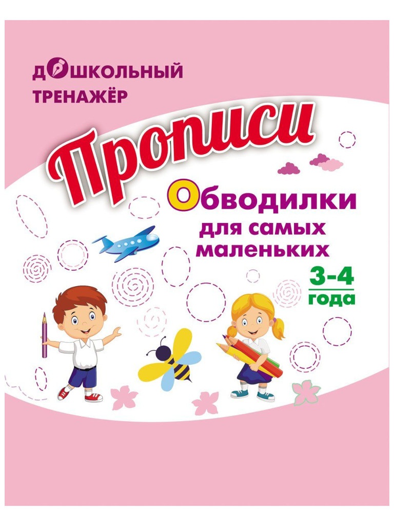 

Пособие Учитель Прописи Обводилки для самых маленьких 6650з, 6650з