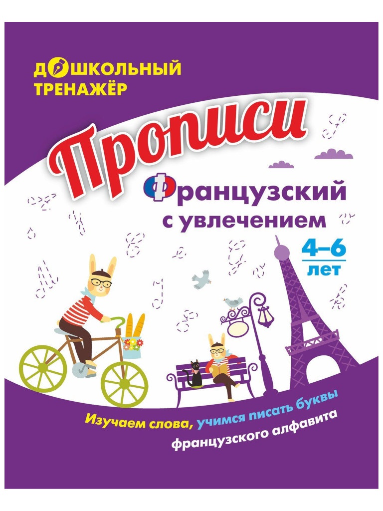 

Пособие Учитель Прописи Французский с увлечением 6650, 6650