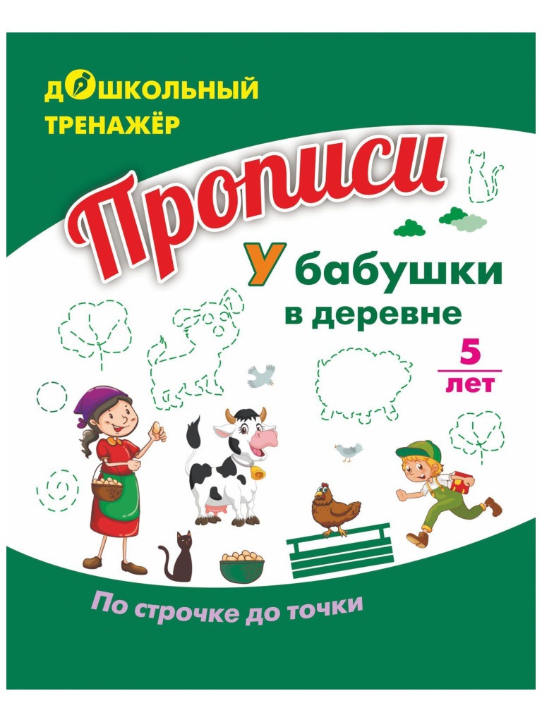 

Пособие Учитель Прописи У бабушки в деревне По строчке до точки 6650б, 6650б