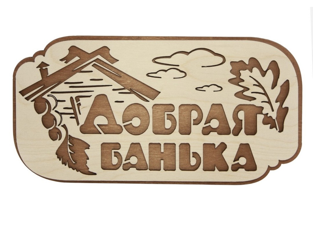 Табличка для бани Банная линия Добрая банька 26.5х13.5cm 12-616 табличка для бани русская баня