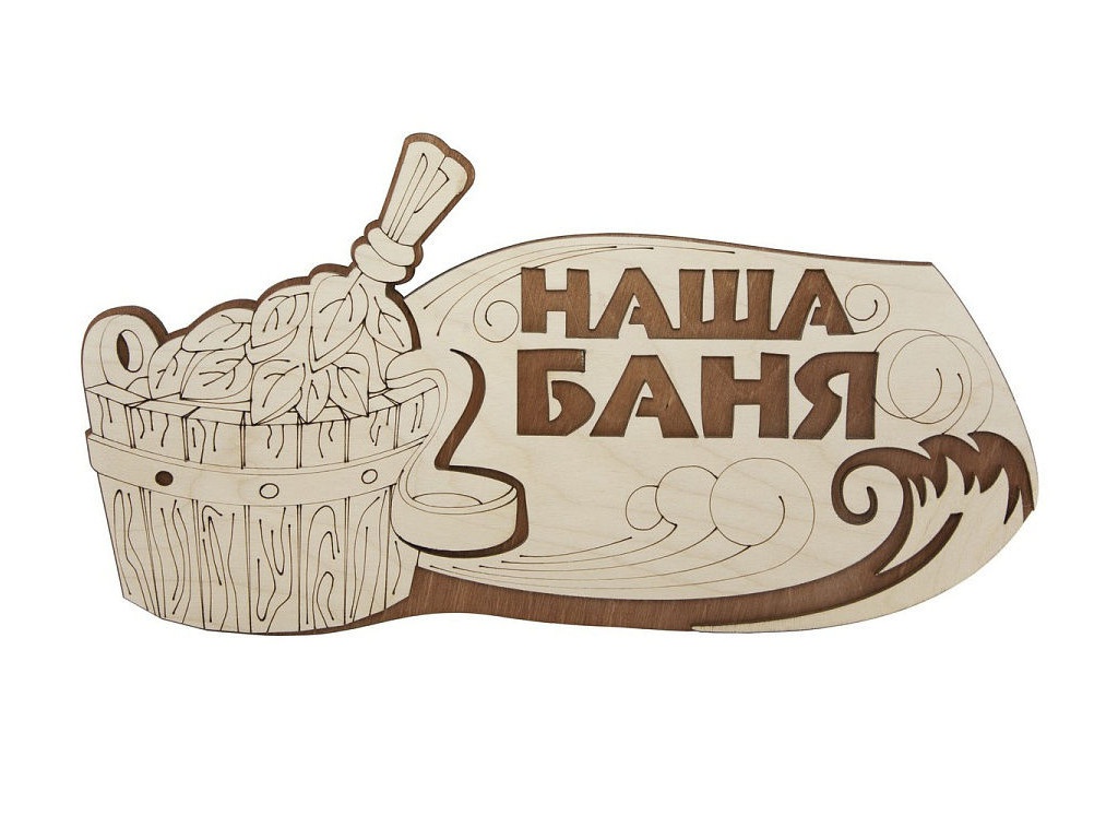 Вывеска баня картинки